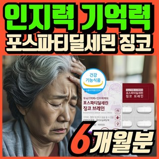 포스파티딜세린 뇌영양제 식약청인증 인지력케어 ps 포스파디딜세린 브레인 기억력개선 두뇌건강 도움, 12개, 30정