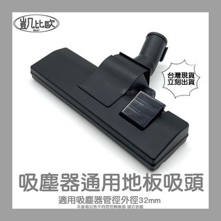 凱比歐 通用吸塵器配件地板吸頭 適用於東芝、伊萊克斯、飛利浦、東元、聲寶、日立、國際牌, 1個