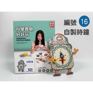 南門書局 科學實驗好好玩，共17款科學實驗玩具, 1個, 編號16 自製時鐘