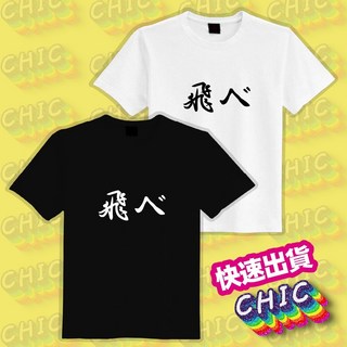 飛ベ 排球少年衣服T恤，純棉舒適、吸濕排汗、中性大尺碼童裝，文創潮T機能衣