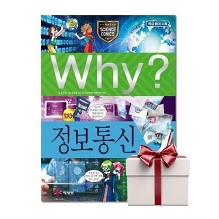 Why 정보통신 - 초등과학학습만화 38 (랜덤사은품증정), 단품, 단품