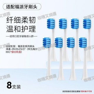 適用 福派電動牙刷頭 A6Splus 華為/海爾 KKC/ZRz5z3z7 升級替換頭, 1個, 升級柔軟款-白色【柔軟軟毛】,8支裝【送防塵蓋】