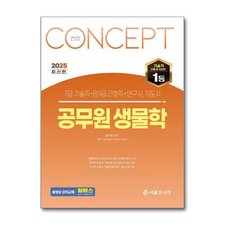 2025 컨셉 공무원 생물학 (마스크제공), 서울고시각, 장사원