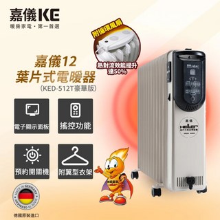 嘉儀KE 12葉片式電暖器(KED-512T豪華版) 德國原裝進口 電子顯示 遙控 預約開關 循環風扇, 白色, KED-512T豪華版