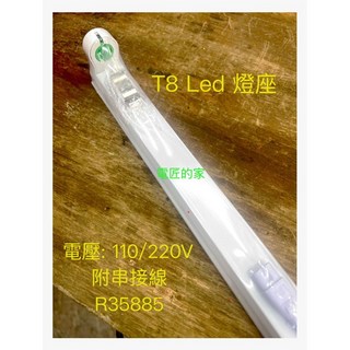 電匠的家 大同 LED 燈管 2尺T8 白光6500K 1200lm 節能省電, 燈座