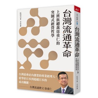 【天下雜誌】台灣流通革命:上班族總裁徐重仁的突圍式經營哲學/佐宮圭 五車商城