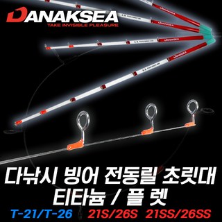 땡큐레저 다낚시 빙어 전동릴 초릿대 티타늄/글라스솔리드 6종.T21/T26 21/26S 21/26SS. POND SMELT 와카사기, 21S