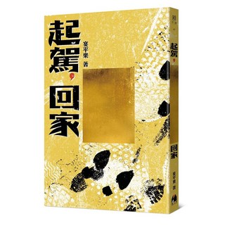 鏡文學 起駕，回家 (作者宴平樂) 兒童繪本，溫馨家庭故事，親子共讀推薦, 宴平樂