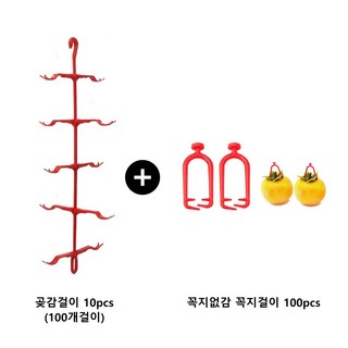 쏭쏭이 곶감걸이 10개+꼭지핀100개 (꼭지없는감) 감말리기, 상세페이지참조