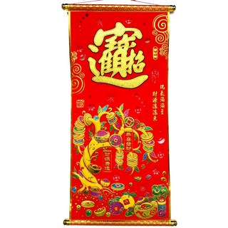 洋洋小品大招財進寶絨布掛軸掛飾40*80CM 招財納福 桃園中壢平鎮春聯批發 新居送禮落成送禮入宅厝節慶佈置