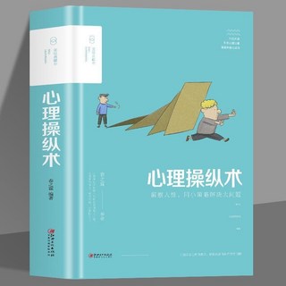 番茄書屋 促銷精裝 心理操縱術：社交企業職場勵誌情緒催眠微表情心理學生活書籍, 如圖