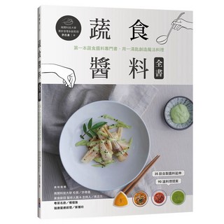 出色 蔬食醬料全書：第一本蔬食醬料專門書，用一湯匙創造魔法料理