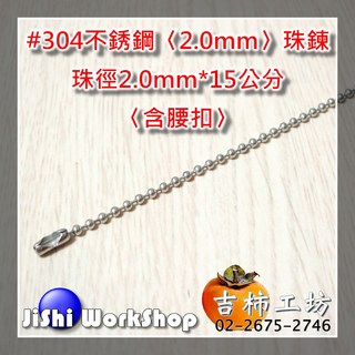 吉柿工坊 304不鏽鋼珠鍊, 300個