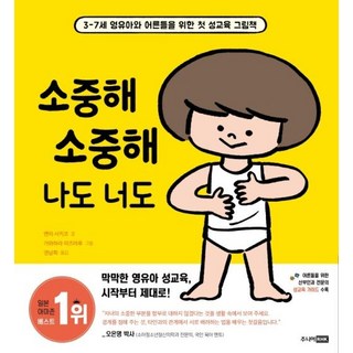 소중해 소중해 나도 너도:3-7세 영유아와 어른들을 위한 첫 성교육 그림책, 주니어RHK, 상세내용 참조
