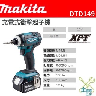 金金鑫五金 牧田Makita DTD149 DTD149Z 充電式18V衝擊起子機 台灣原廠公司貨, 1個, 單機+原廠手提袋（不含電池、充電器）
