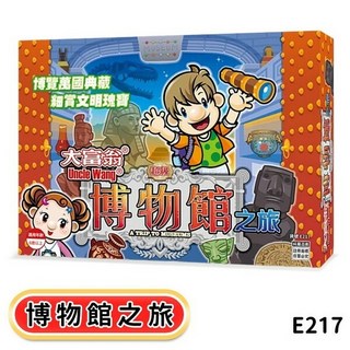 桌遊系列：經典款、台灣之旅等多款銀行遊戲盤 大富翁 超級博物館之旅 E217, 大富翁 超級博物館之旅  E217, 1個