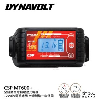 CSP 哇電 MT600 電池充電器 6V/12V 汽車機車電瓶保養