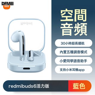 DFMEI Redmi Buds 6活力版紅米無線藍牙耳機半入耳式長續航通話降噪速連, 1個, 藍色