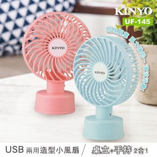 USB兩用造型小風扇(UF-145小風扇USB風扇電風扇USB電風扇USB電扇, 粉