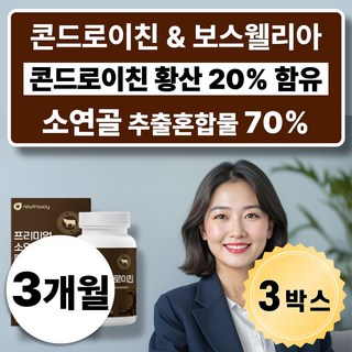 프리미엄 소연골 소유래 콘드로이친 1200 보스웰리아 글루코사민 식약처인증 HACCP, 3개, 60정