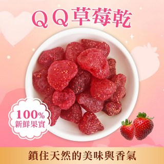 泰國QQ草莓乾，酸甜Q彈，獨立包裝，無添加人工色素及防腐劑，健康美味零食首選, 100g, 1個