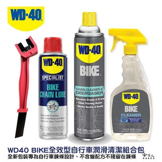 WD40 BIKE 自行車清潔保養組合包 贈鍊條刷 自行車清潔劑 鏈條油 碳纖維 公路車 越野車 潤滑油, 1個, 鍊條清潔劑+鍊條油+車架清潔劑+贈鍊條刷
