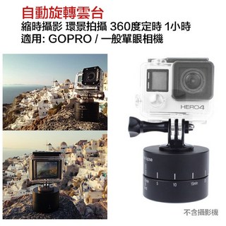 eYe攝影 GOPRO 相機旋轉雲台 縮時攝影 環景拍攝 360度 1小時 HERO 9 10 11 12, 1個