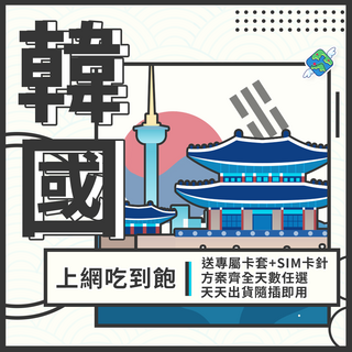飛翔全球 韓國吃到飽上網卡 (首爾/濟州島/釜山/東大門 5G/4G), 1個, 10天, 每日1GB後降速