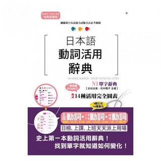 【山田社】新制對應版日本語動詞活用辭典 N1單字辭典, 山田社