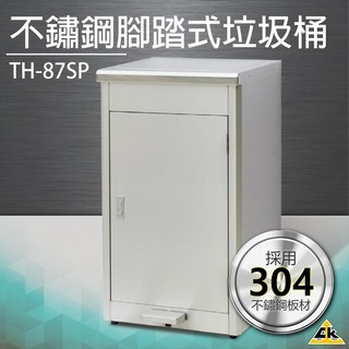 不鏽鋼腳踏式垃圾桶 TH-87SP 回收桶 分類桶