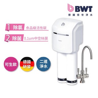 BWT 德國倍世 二道式生飲櫥下式淨水器 SLIM 2 UF 直飲 廚下淨水器