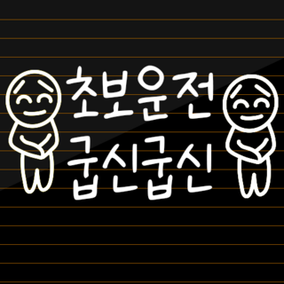 초보운전 스티커 재밌는 차량용 운전 차량 귀여운, 화이트, 4. 초보운전 굽신굽신 M, 추가안함