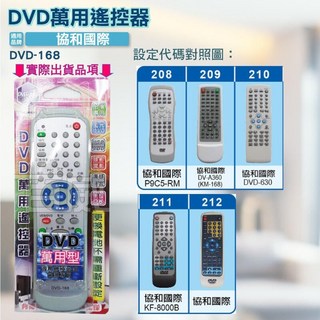 協和國際 DVD萬用遙控器 DVD-168