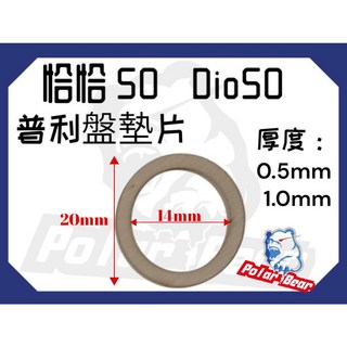 普利盤檔位墊片(前普利用) 白鐵墊片 恰恰50 DIO50車系, 1.0MM(10片裝)