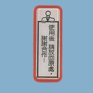 標示牌 使用後 請放回原處謝謝合作 TS-810 4.5cm x12cm 標語牌 標誌牌 貼牌 指示牌 警示牌 指標, 1個, 1