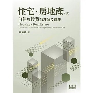 智勝 書本熊 張金鶚 住宅房地產：自住與投資的理論及實務(上/下) 書本熊書屋, 下冊