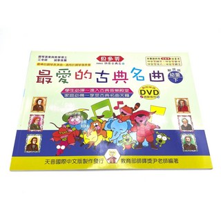 《白毛猴樂器》貝多芬 最愛的古典名曲 幼童鋼琴教材樂譜書籍, 最愛的古典名曲 幼童 下