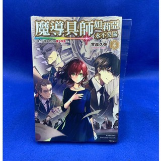 愛漫窩 輕小說 魔導具師妲莉亞永不妥協 4 (全新未拆封)