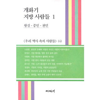 Eojini 開化期的地方人們 1：王室 中人 賤民, 盧龍弼,柳昌圭 等著