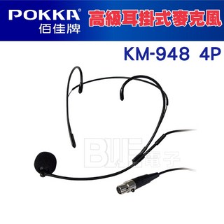 POKKA 小蜜蜂 KM-948 4P 高級耳掛式麥克風 - 教師/導遊專用