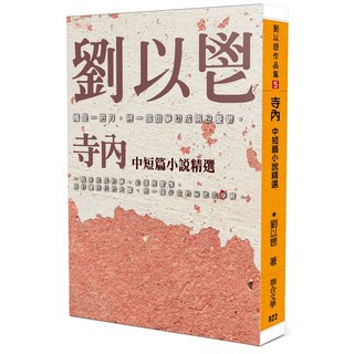 聯合文學／寺內／劉以鬯