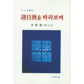 凝望迎日灣, 天山, 李聖敎 著