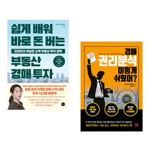(당근자판기) 쉽게 배워 바로 돈 버는 부동산 경매 투자 + (박희철) 경매 권리분석 이렇게 쉬웠어? (전2권)
