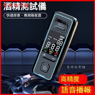 酒測器 酒測 酒精測試儀 酒測儀 酒測機 酒精測試器 語音播報酒精測試儀高精度最新款精準便攜查酒駕專用傢用檢測儀, 1個, 高精度-可測隔夜酒,升級新款【高精度+智能語音播報】