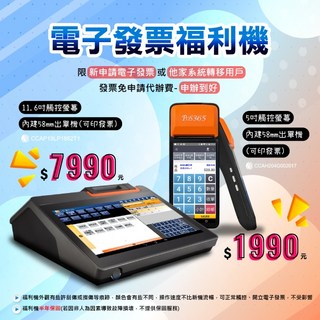 手持POS機 POS365雲端系統 電子發票辦到好(需選購電子發票系統*年付$10080), 手持POS發票福利機