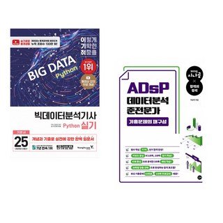 2025 이기적 빅데이터분석기사 실기 (Python 분석) + 2025 시나공 ADsP 데이터분석 준전문가 기출문제의 재구성 (전2권)