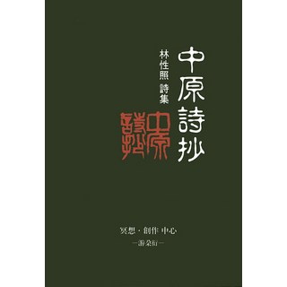 中原之初, 同行, 林聖造