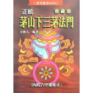 符咒叢書3039 茅山下三茅法門 (內附六甲壇修法), 進源