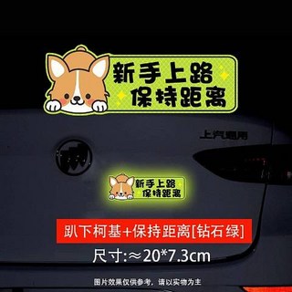 保持車距 反光貼 汽車警示貼紙 螢光貼紙 車身貼紙 尺寸約20*7.1cm, 趴下柯基-[鑽石綠], 1個