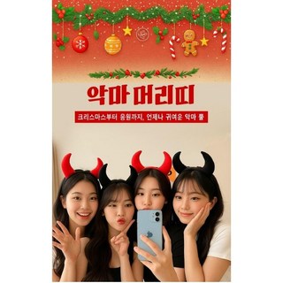 [큰손할인] 크리스마스 악마머리띠 악마뿔 연말파티 코스튬 소품 의상 장식 파티 헤어 분장 코스프레 인싸템, 1개, 레드